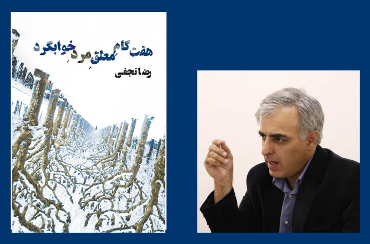 بررسی داستان هفتمین کابوس از رضا نجفی